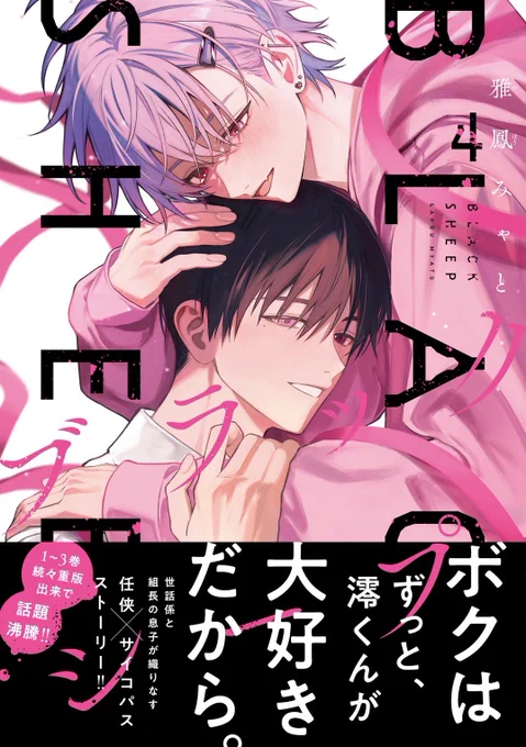 ブラックシープ4巻特典情報です、
よろしくお願いします!
#ブラシプ 