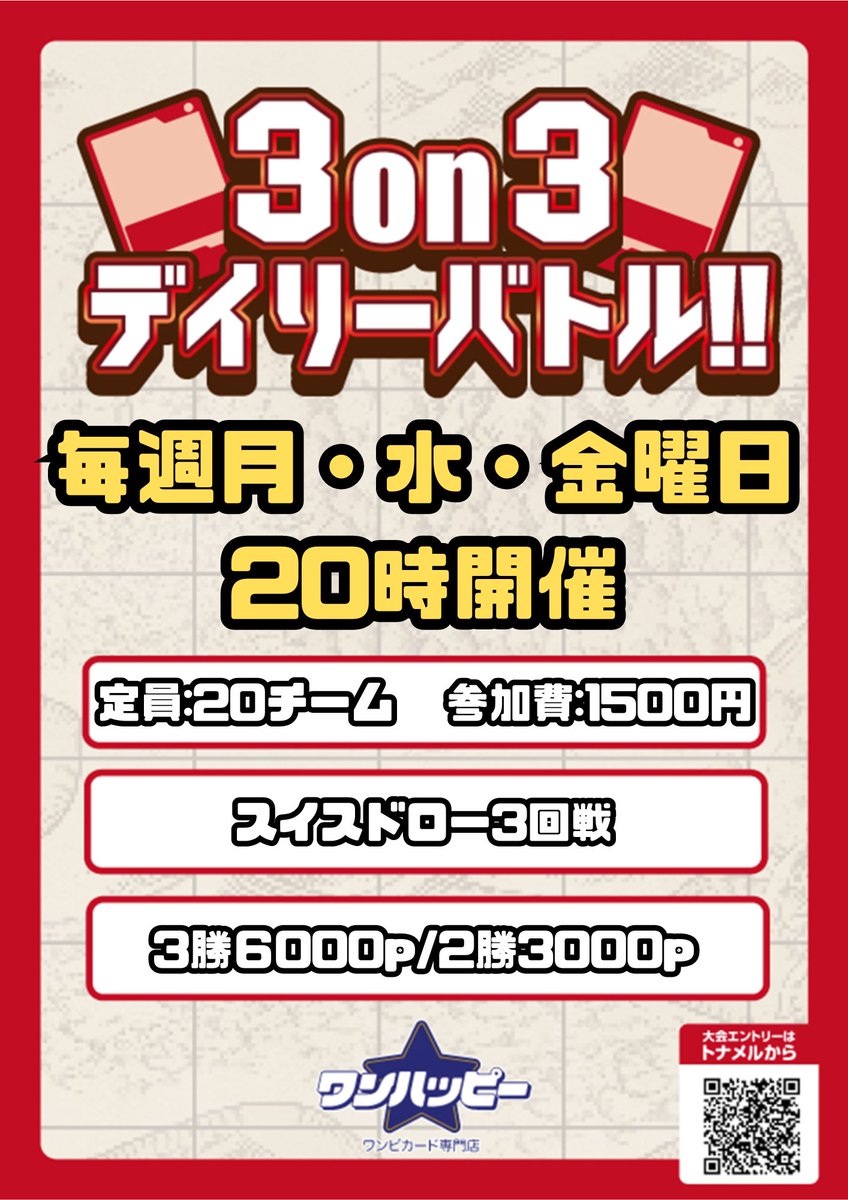onehappy_tcg's tweet photo. イベント情報⚔️
3⃣on3⃣ デイリーバトル🏴☠️
毎週 月・水・金の2⃣0⃣時はチーム戦👪👨👦👦👨👩👧👨👧👦
3⃣on3⃣ デイリーバトル🏴☠️
仲間と勝利を掴み取れ‼️
エントリーはトナメルで受付中‼️
https://t.co/MT4DVUT2aV
#ワンピースカードゲーム
#ワンハッピー https://t.co/lbNOo2621m