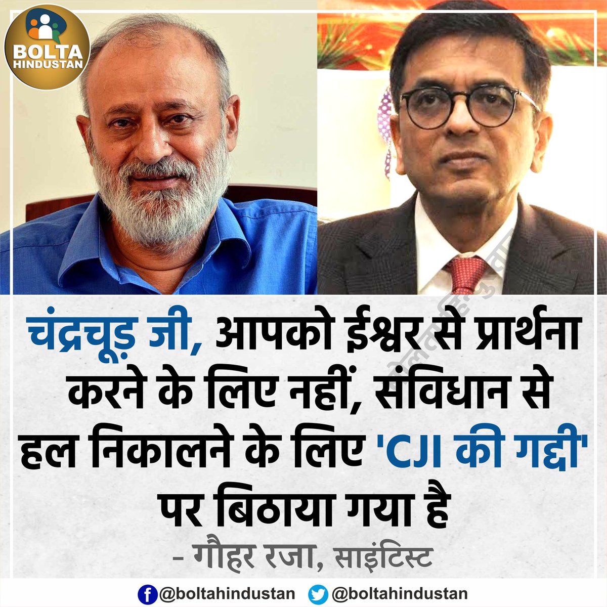 चंद्रचूड़ जी, आपको ईश्वर से प्रार्थना करने के लिए नहीं, संविधान से हल निकालने के लिए 'CJI की गद्दी' पर बिठाया गया है : गौहर रजा

क्या आप गौहर जी से सहमत है?
