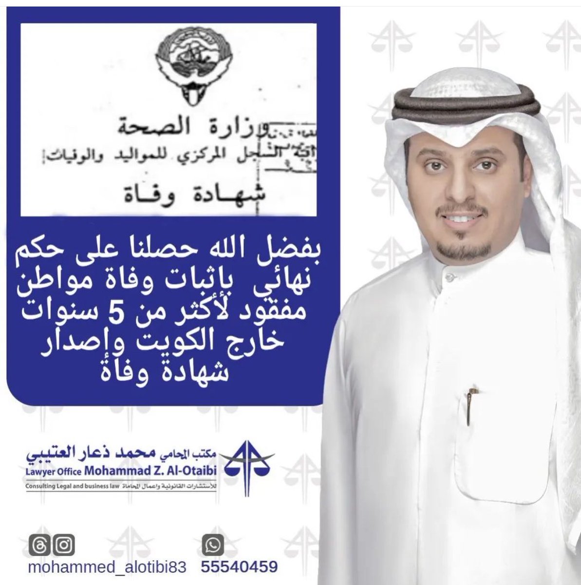 بفضل الله حصلنا على حكم نهائي  بإثبات وفاة مواطن مفقود لأكثر من 5 سنوات خارج الكويت وإصدار شهادة وفاة.⚖️