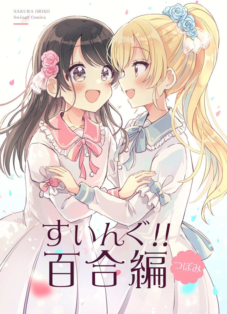在庫が完売していた同人誌「らくがき帳vol.2」と「すいんぐ!!百合編 つぼみ」のメロンオンデマンド通販を開始しました!よろしくお願いします✨

🖋️らくがき帳 vol.2▼
https://t.co/20H0eEBfhg

🌸すいんぐ!!百合編 つぼみ▼
※電子版もあり
https://t.co/xDBpMD4YkG 