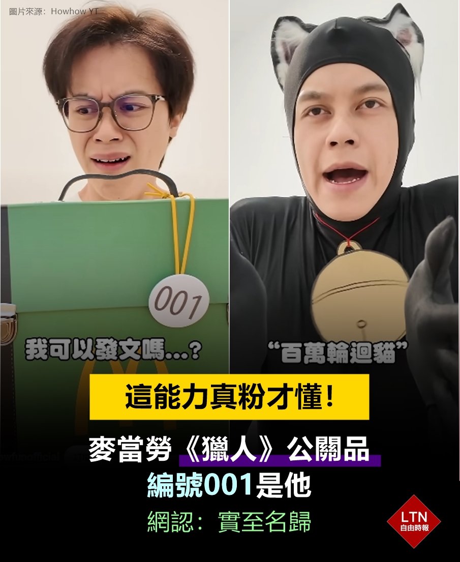 ltntw's tweet image. 懂的人：哇這連只看動畫的人都不會知道！
不懂的人：蛤跟小叮噹有什麼關係？
　
圖文報導：ent.ltn.com.tw/news/breakingn…
 　
#Howhow #獵人 #麥當勞 #台灣 #taiwan #台湾