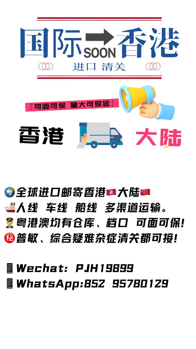 🌍全球進口郵寄香港🇭🇰大陸🇨🇳 
🚢人線 車線 船線 多渠道運輸。 
🧑‍✈️粵港澳均有倉庫、檔口 可面可保！ 
㊙️普敏、綜合疑難雜症可解決！