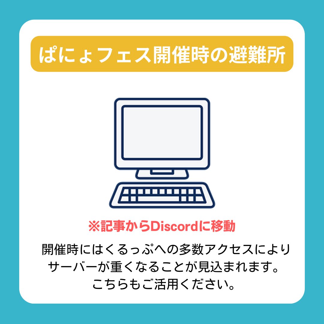 Discord ぱにょフェス開催時の避難所 ぱにょフェス開催時にはくるっぷへの多数アクセスにより サーバーが重くなることが見込まれます。  こちらもご活用ください。 https://t.co/xl8VjFIEQr 更新日:2024/10/23 URLリンク期限:2024/10/30  ⚠️ぱにょフェス後の 11/5 6:00-8 ...