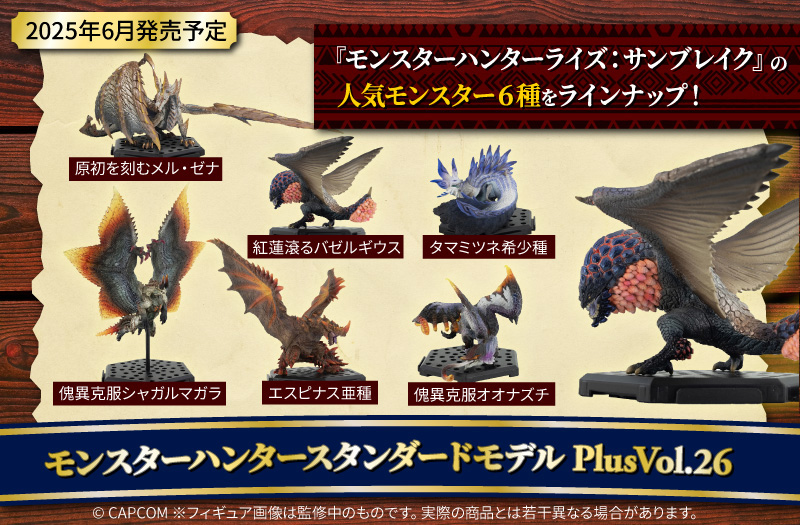 モンスターハンター スタンダードモデル Plus 26 原初を刻むメル・ゼナ