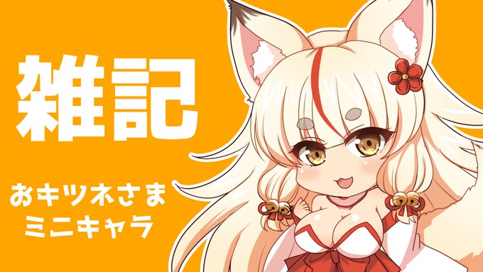 おキツネさまミニキャラ | ダメージ床R https://t.co/oEFXgEB4ZT #Ci_en #シエン 今回は雑記!おキツネさまのミニキャラ絵を練習してみました🦊 