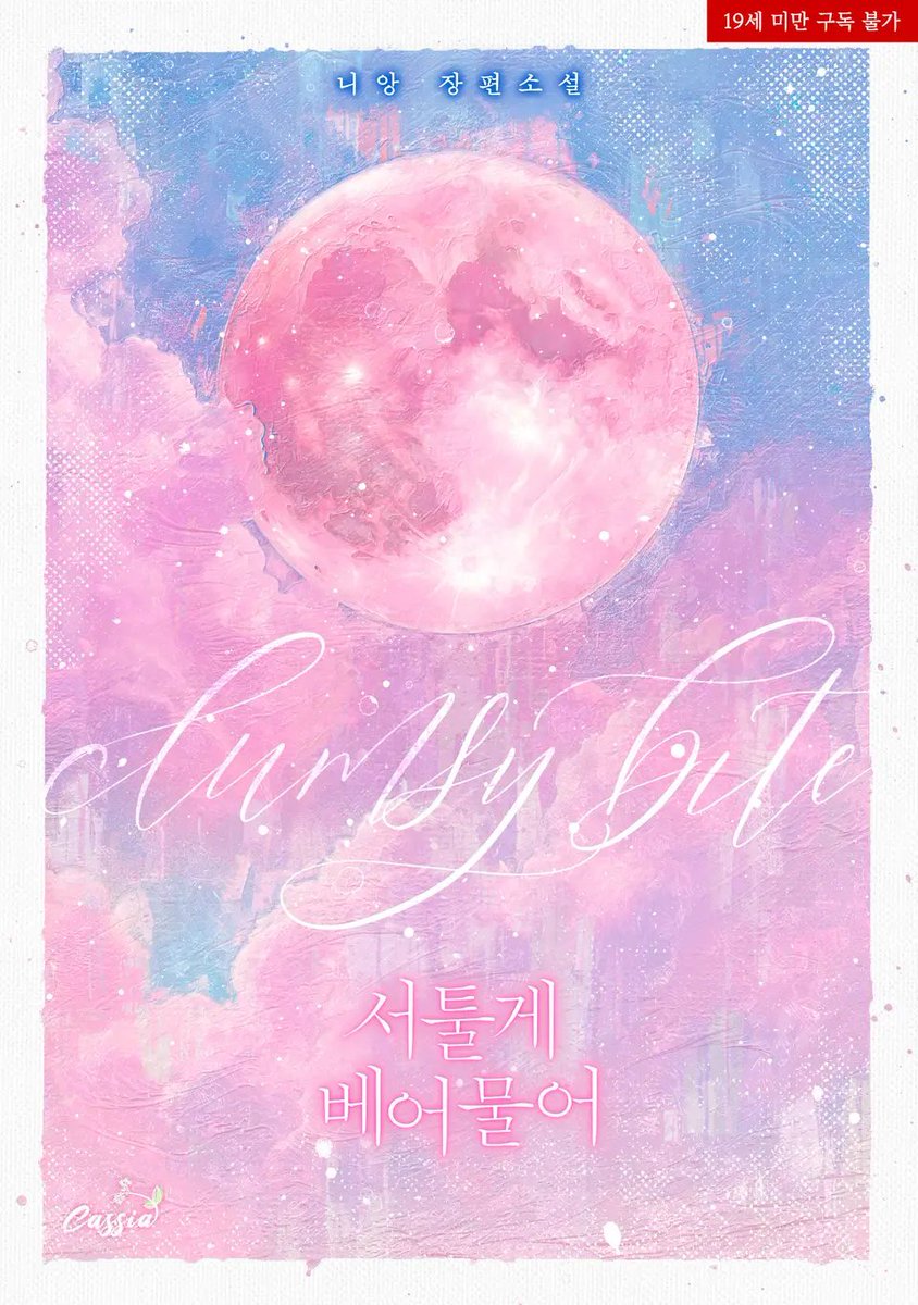 서툴게 베어 물어
니앙 저｜카시아 출판  

웹 표지 외주 작업  ridibooks.com/books/45620021…