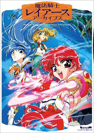 【書店の皆様へ】アニメスタイルの書籍には各書店に直接卸しているものがあります。「魔法騎士レイアース アーカイブス」「モブサイコ100 アーカイブス」も直接卸している書籍です。詳細は以下のURLをどうぞ。https://t.co/nQtl0BZi64 