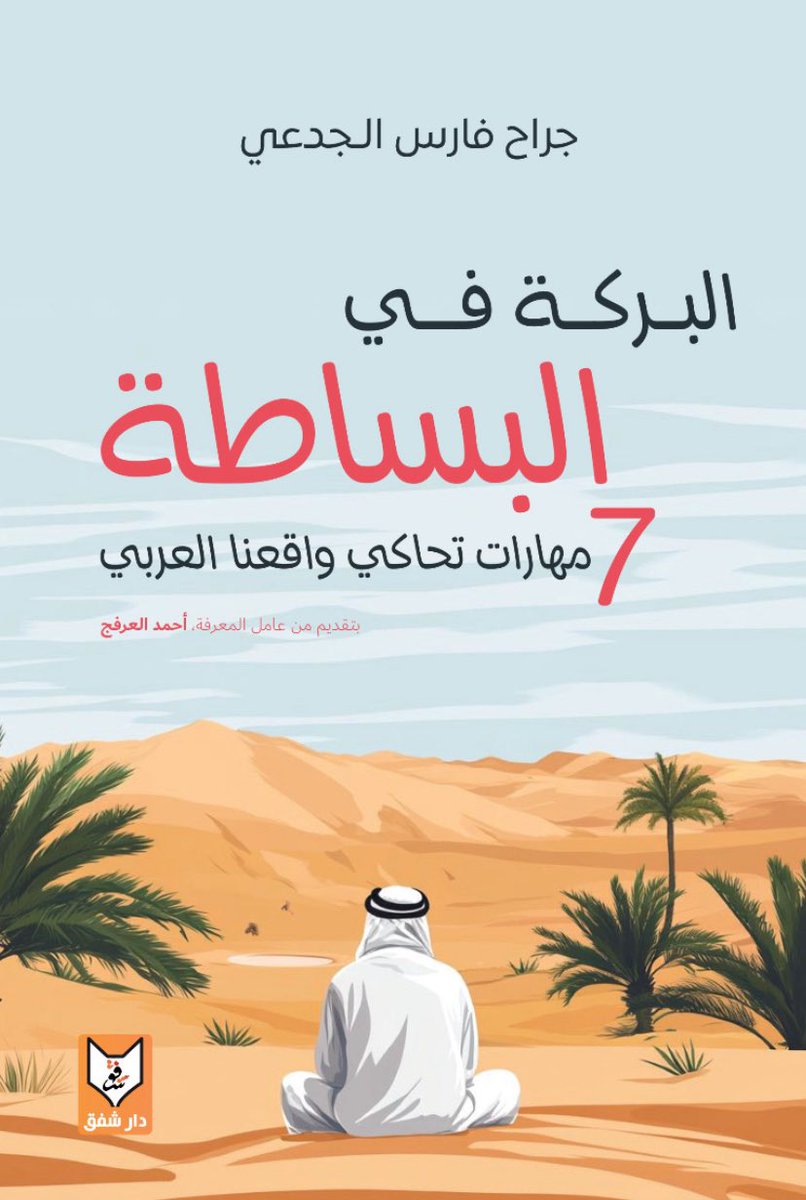 JarrahAljedai's tweet photo. يسرني أن أعلن لكم عن إصداري المطبوع الأول، وذلك بعد تجربة تمتد 20 عاماً من العمل في مجال النشر المطبوع والمسموع والعالم الرقمي.

في كتابي "البركة في البساطة"، أستعرض 7 مهارات عملية تلامس واقعنا العربي، بهدف إبراز فوائد تبني نمط حياة بسيط .. https://t.co/7C4kYWCiqR
