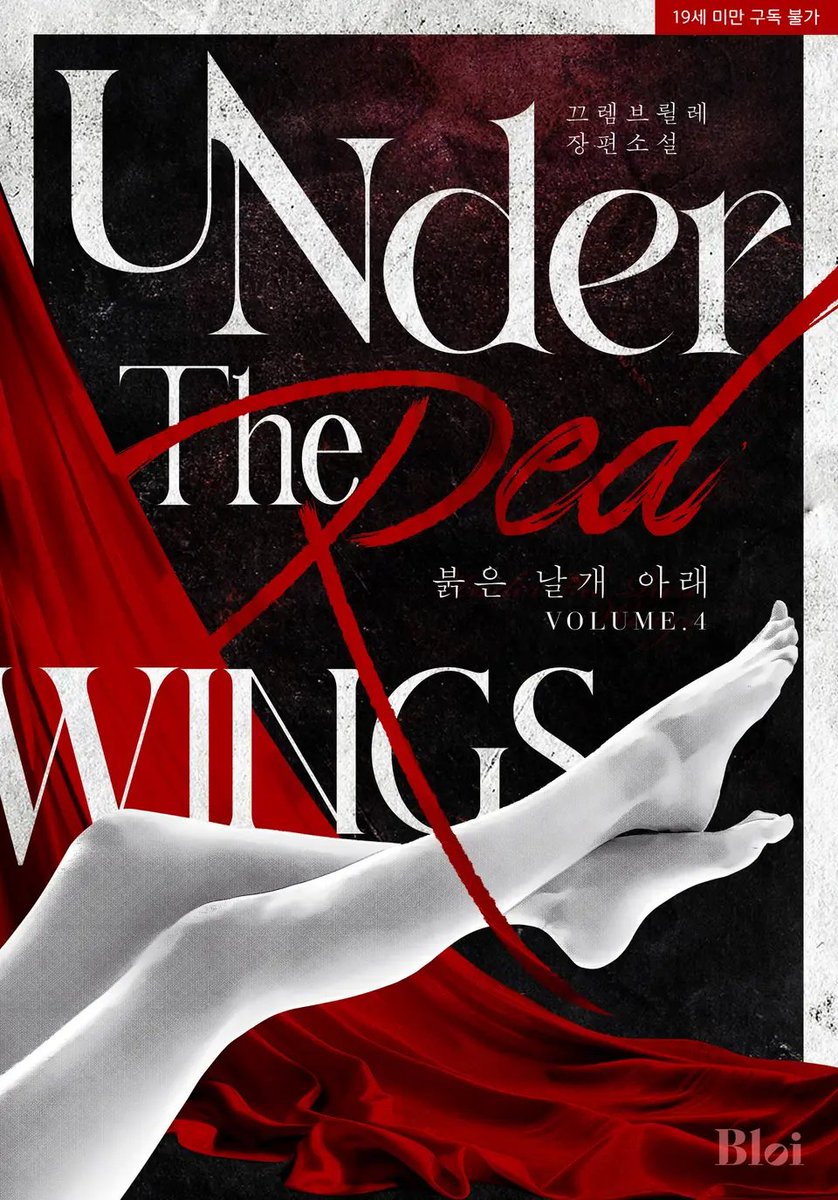붉은 날개 아래
끄렘브륄레 저｜블로이 출판  

웹 표지 외주 작업 ridibooks.com/books/48540030…