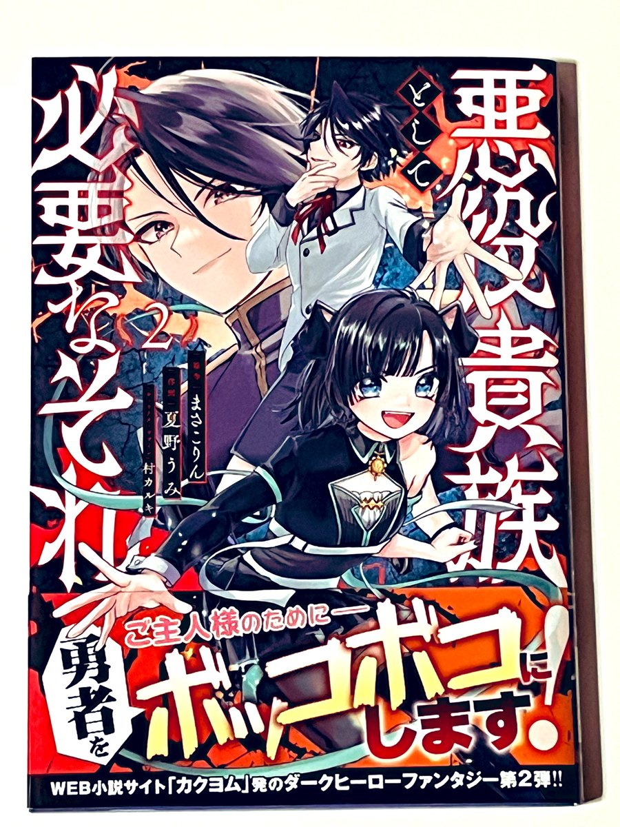 原作小説のイラストを担当させていただいてる『悪役貴族として必要なそれ』コミカライズ2巻の見本誌いただきました✨ 10月25日発売です🙏🙏 是非よろしくお願い致します🙇♂️