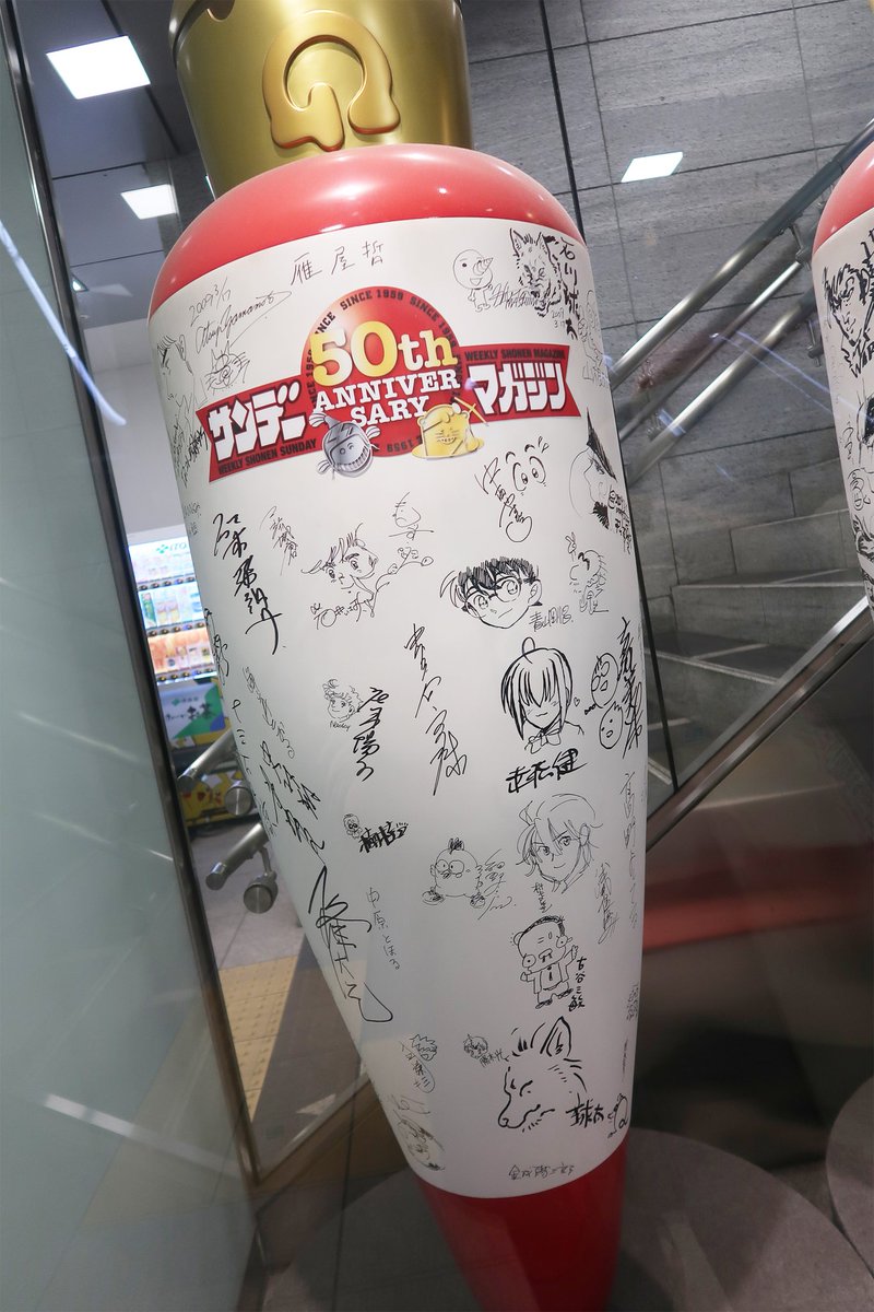 藤田和日郎先生の「双亡亭壊すべし」のネーム展示も見てきました!細部の違いが面白い…!
ついでに小学館の駅直結の通路にあるサンデー50周年の記念物もパシャリ📸 
