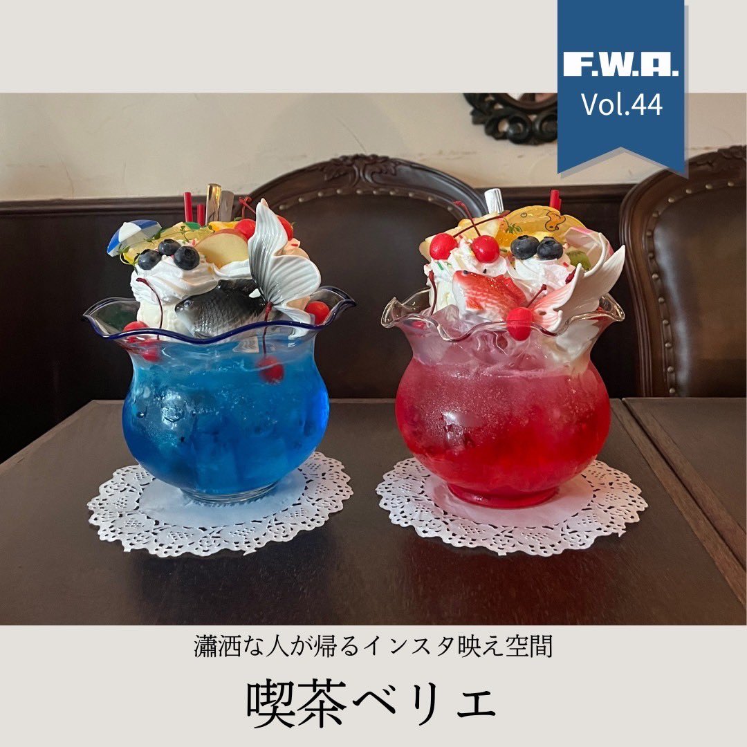 FWA vol.44のレトロ企画では、若者に大人気の喫茶ベリエさんを取材