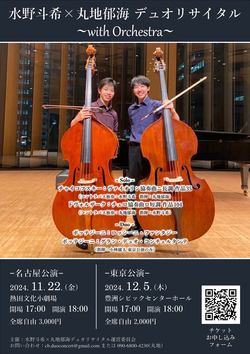 お知らせ📣】 コントラバス界の超新星、水野斗希くんと一緒にデュオ