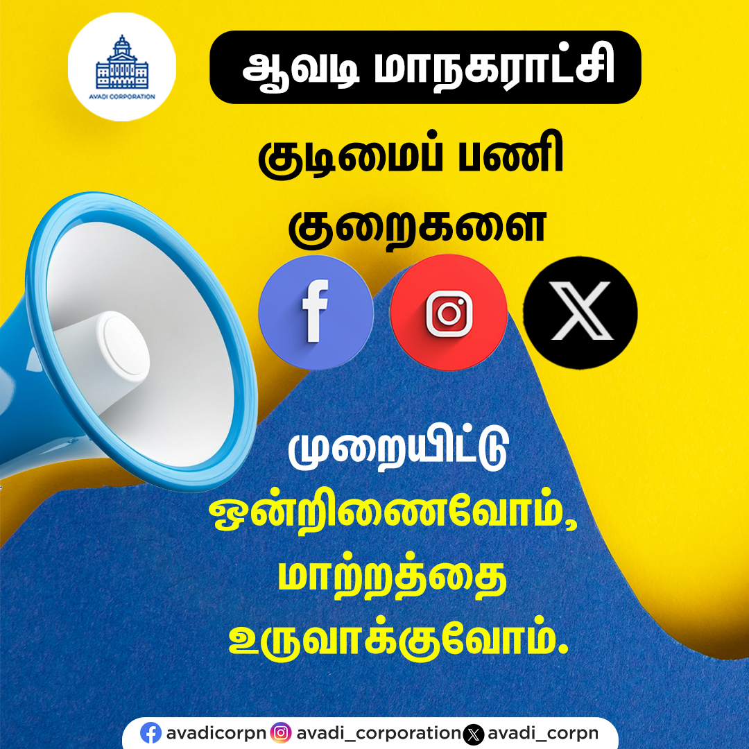 Raise your voice on social media! 

Your voice will be heard!

#Avadicorp | <a href="/CMOTamilnadu/">CMOTamilNadu</a> | <a href="/KN_NEHRU/">K.N.NEHRU</a>