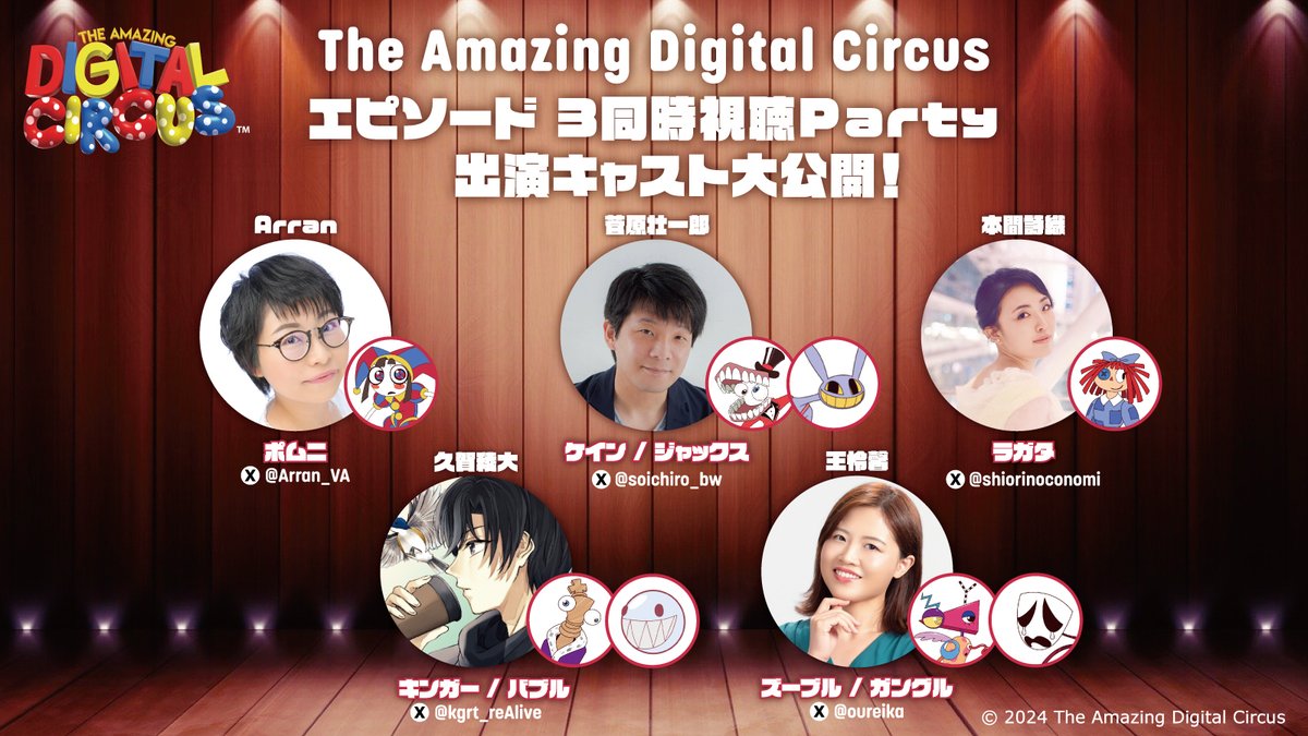 緊急告知/ The Amazing Digital Circus エピソード3 同時視聴Partyを