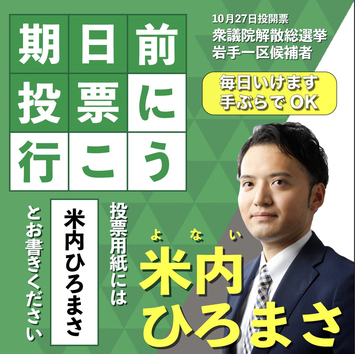 「期日前投票に行こう」

１０月２７日（日）の投票日にいけない方はぜひ期日前投票をご利用ください。

投票用紙には「米内ひろまさ」とお書きください！

下記URLから投票所をご確認ください。

【盛岡市はコチラ】
city.morioka.iwate.jp/shisei/senkyo/…

【紫波町はコチラ】
town.shiwa.iwate.jp/soshiki/6/1_1_…