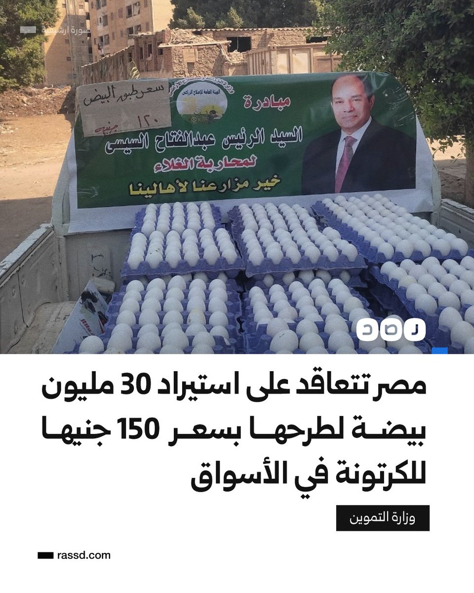 RassdNewsN's tweet photo. بعد تجاوز سعر الكرتونة 200 جنيه..
وزارة التموين تعلن التعاقد على استيراد 30 مليون بيضة لسد احتياجات السوق المحلي وطرحها بالمجمعات الاستهلاكية بسعر 150 جنيها للكرتونة https://t.co/AfsZnHxjhR
