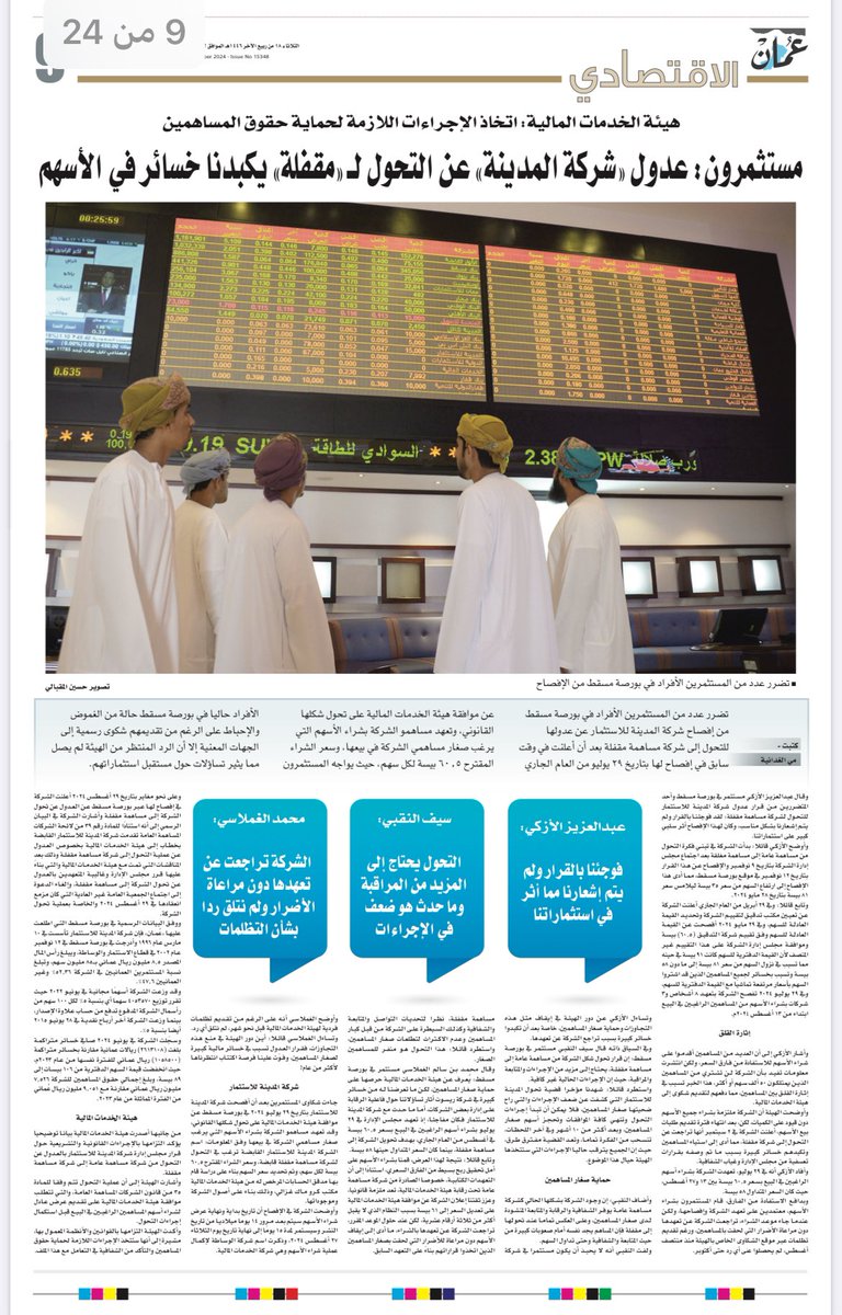 SaifAlnaqbi's tweet image. شكرا للإستاذة مي الغدانية @Maialghadani على هذا الطرح الوافي، الي تناول اهم موضوع في حالياً لدى @fsa_oman 
موضوع المدينة للاستثمار اخذ وقت طويل جداً
المساهمين في #بورصة_مسقط يترقبون النتائج! 
ثقة المساهمين كبيرة في انصافهم