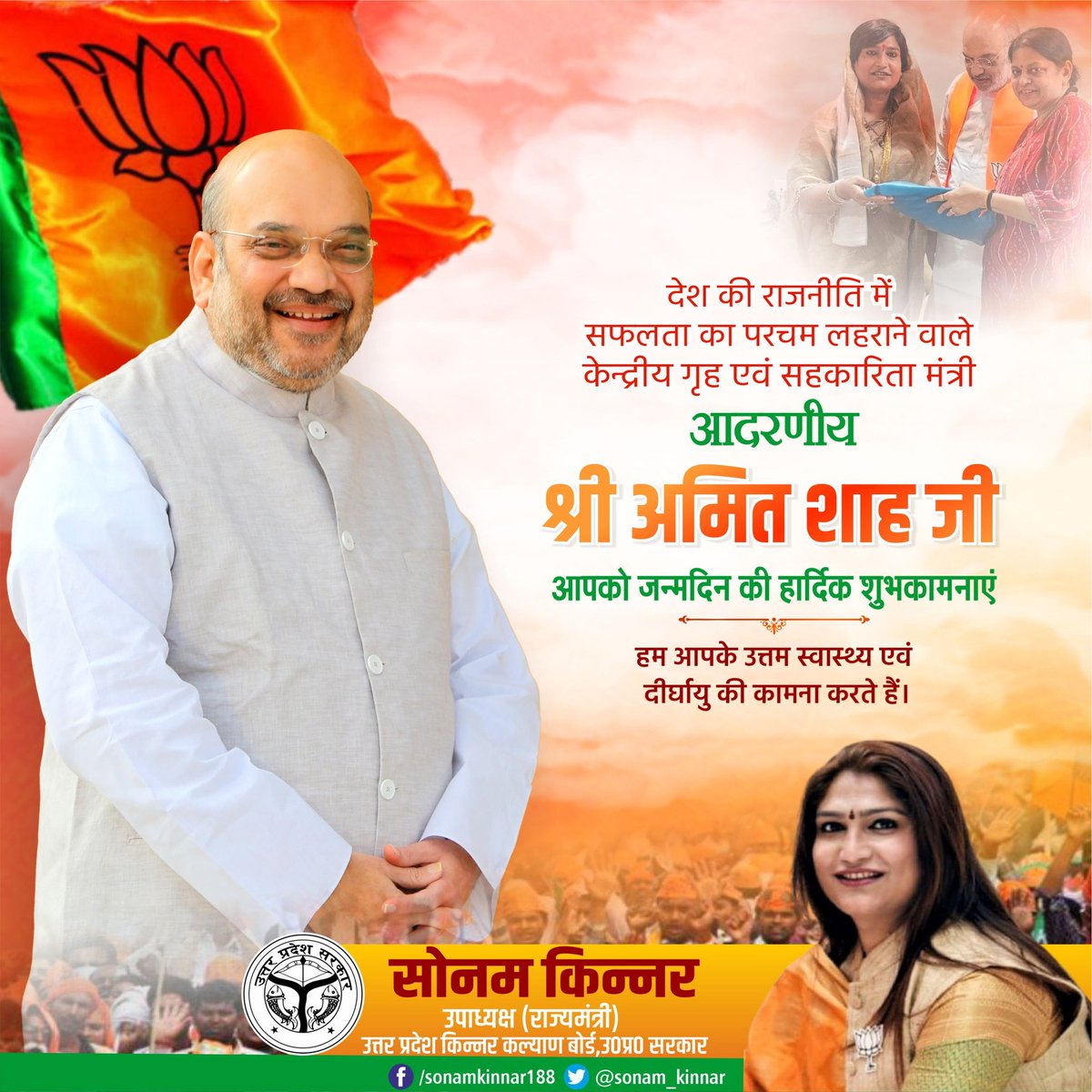केंद्रीय गृह मंत्री और भारतीय राजनीति के आधुनिक चाणक्य, कुशल संगठनकर्ता श्री <a href="/AmitShah/">Amit Shah</a> जी को जन्मदिन की हार्दिक शुभकामनाएं।
