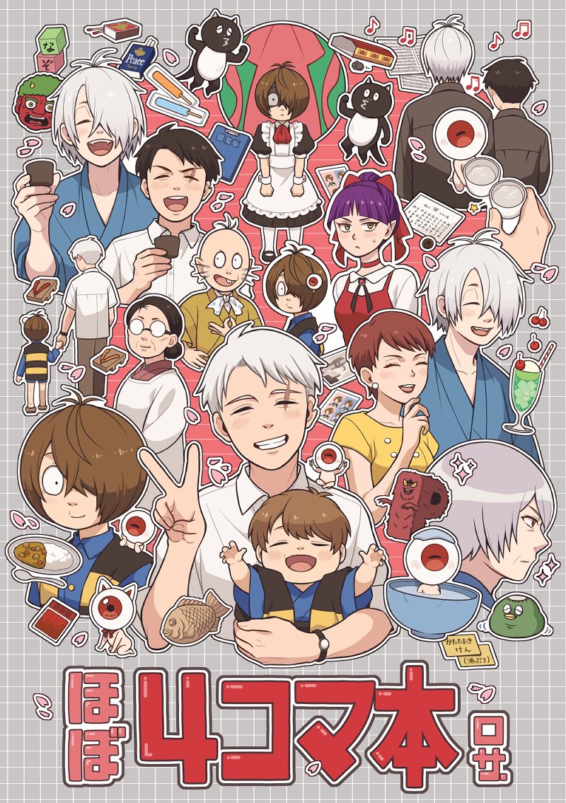 10/27 COMIC CITY SPARK19 鬼奇怪会2
西4 ヂ21a ロサ.
「ほぼ4コマ本」
A5/68p/会場頒布価格700円
X再録&描き下ろし1~4コマ漫画本です
目&水の子育て編とIF世界(幽霊一家+水)編の二部構成です
CP要素は夫婦と猫→鬼描写のみです
🐯さんで通販します(10/25 20:00~予約開始)
(1/3)