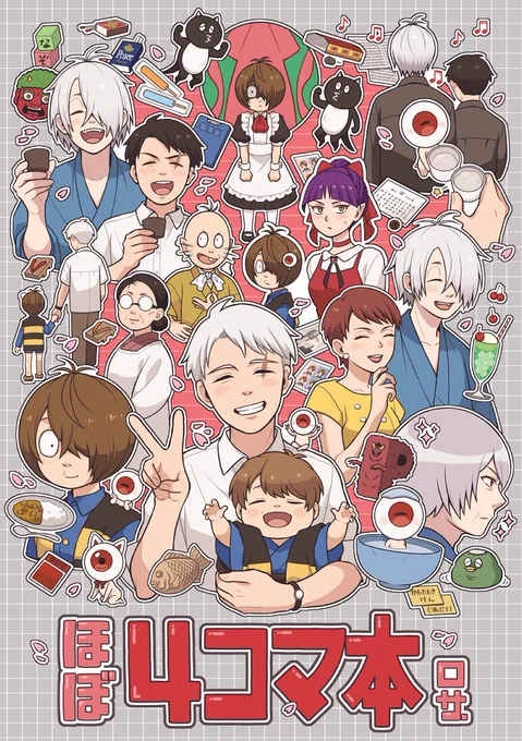 10/27 COMIC CITY SPARK19 鬼奇怪会2
西4 ヂ21a ロサ.

「ほぼ4コマ本」
A5/68p/会場頒布価格700円
X再録&描き下ろし1～4コマ漫画本です
目&水の子育て編とIF世界(幽霊一家+水)編の二部構成です
CP要素は夫婦と猫→鬼描写のみです

🐯さんで通販します(10/25 20:00～予約開始)

(1/3) 