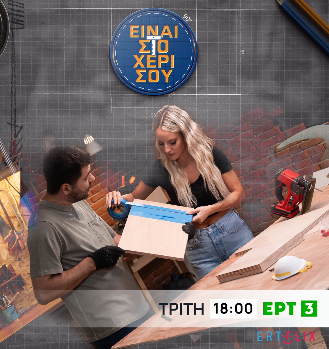 ERT3Social's tweet image. Είναι στο Χέρι σου 🪛
📌 Κάθε ΤΡΙΤΗ | 18:00 στην #ΕΡΤ3
Το μαστορεματικό μαγκαζίνο που μας μαθαίνει βήμα-βήμα πώς να κάνουμε μόνοι μας υπέροχες κατασκευές, δημιουργικές μεταμορφώσεις παλιών επίπλων &amp;amp; αντικειμένων, μερεμέτια, μικροεπισκευές &amp;amp; να φροντίζουμε τον κήπο μας.
#ERTFLIX