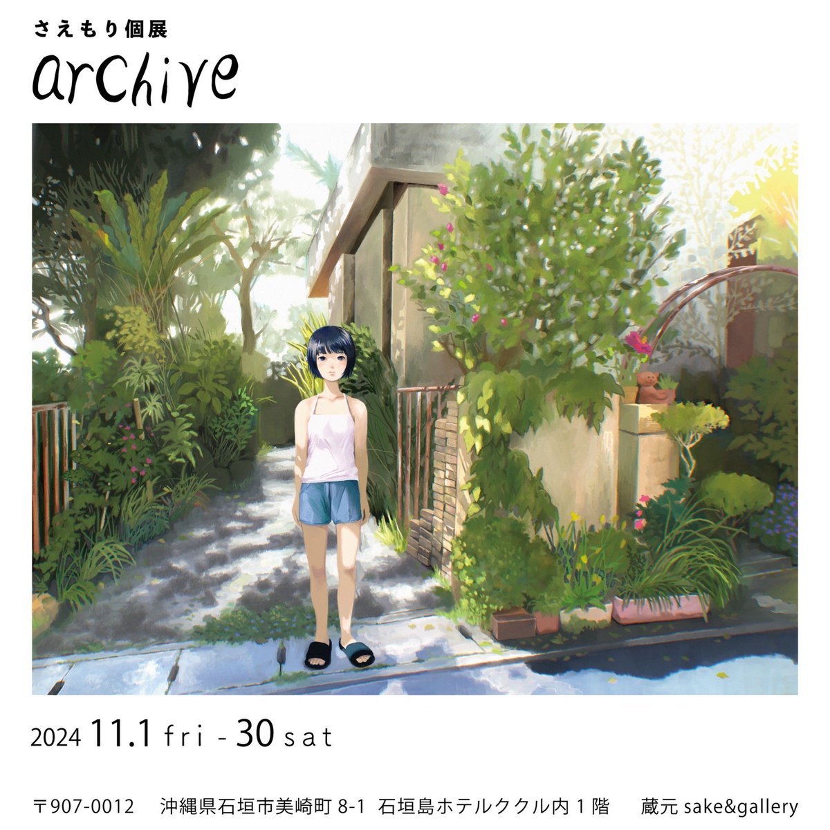 _saemori's tweet photo. 来月より石垣島にて個展を開催いたします🏝️
東京以外での個展はこちらが初！
初日〜5日間在廊しますので、お近くにお越しの際はぜひお立ち寄りください𓅯 ⸒⸒

❮ 石垣島ホテルククル 開業15周年企画 ❯
　さえもり個展「archive」
　11月1日(金) - 11月30(土)
　入場：無料
　会場：蔵元SAKE&amp;GALLERY https://t.co/kIKJXviItX