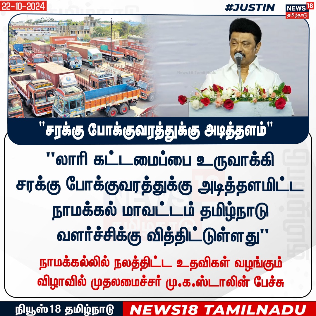News18TamilNadu's tweet photo. #JUSTIN "லாரி கட்டமைப்பை உருவாக்கி சரக்கு போக்குவரத்துக்கு அடித்தளமிட்ட நாமக்கல் மாவட்டம் தமிழ்நாடு வளர்ச்சிக்கு வித்திட்டுள்ளது"
- நாமக்கல்லில் முதலமைச்சர் மு.க.ஸ்டாலின் பேச்சு
#Namakkal #Lorryservice #CMmkstalin #News18Tamilnadu | https://t.co/3v5L32pLWJ https://t.co/wyca22FkpY
