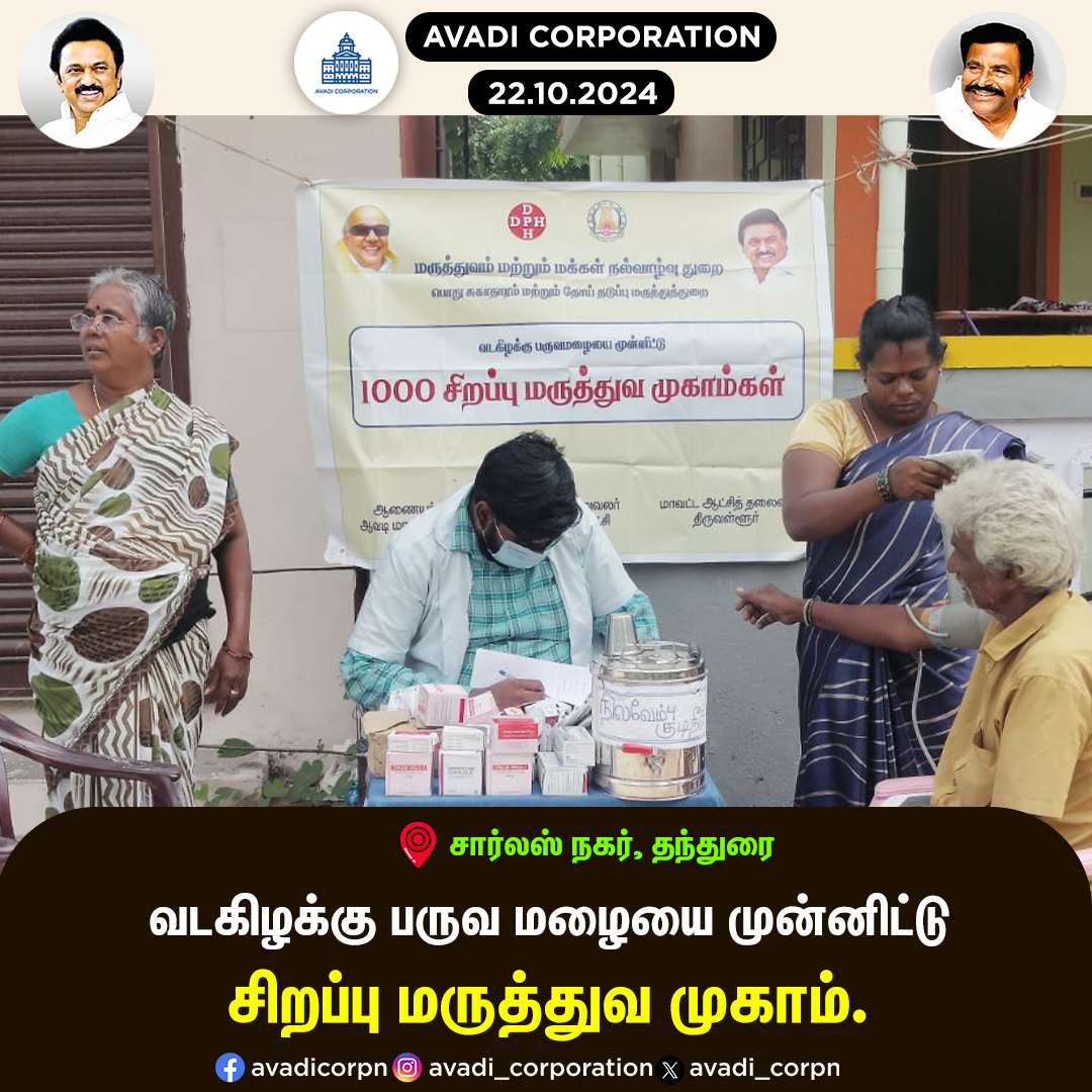 வடகிழக்கு பருவ மழையை முன்னிட்டு சிறப்பு மருத்துவ முகாம்.

#Avadicorp | <a href="/CMOTamilnadu/">CMOTamilNadu</a> | <a href="/KN_NEHRU/">K.N.NEHRU</a>