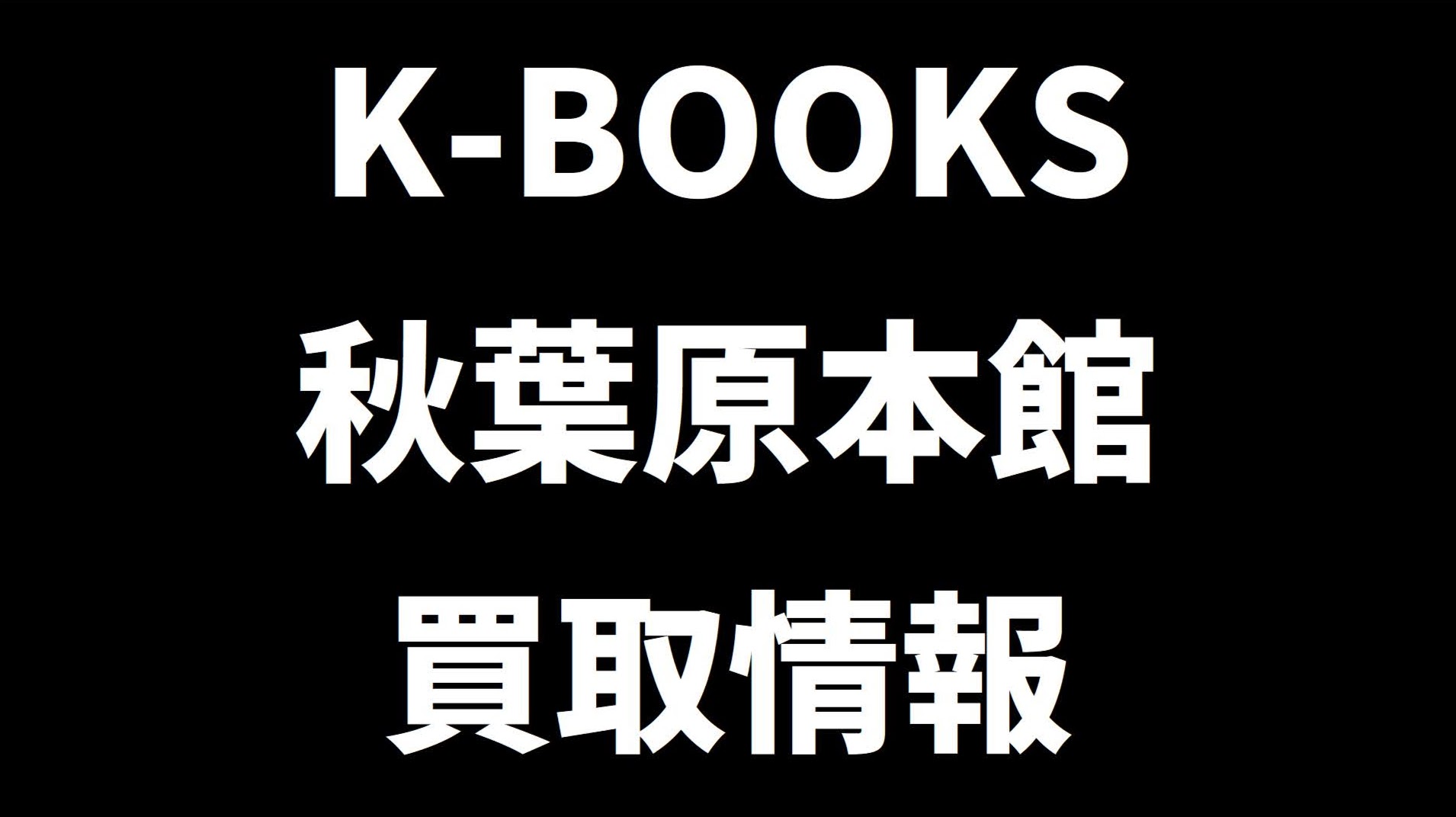 K-BOOKS秋葉原本館 ライブ作品2 on X: 