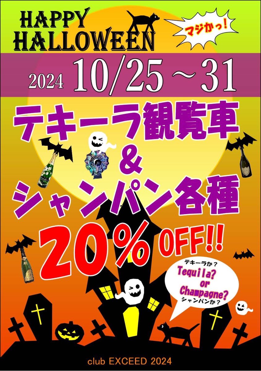 ROJIURAWAEXCEED's tweet photo. みなさんこんばんわ✨
以前告知させて頂いたハロウィンイベントに含めましてこちらの20%割引と限定カクテルを併用してやらせて頂きます😳🍾🎡
店内掲示用ポスターもとてもいい仕上がりになってますので完成次第またご紹介させてください😊
本日出勤15名イベント前もお待ちしてます🙇‍♂️
#浦和
#キャバクラ https://t.co/ml8dtIJejY
