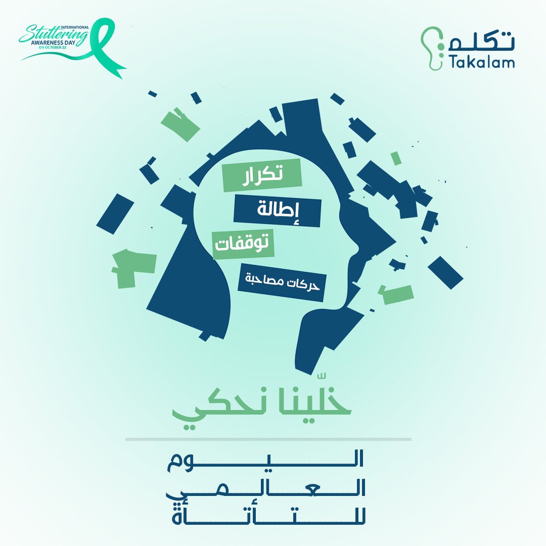TakalamTech's tweet photo. بمناسبة #اليوم_العالمي_للتأتأة بنتمنى عام سعيد لجميع الأشخاص الذين يعانون من مشكلة التلعثم/التأتأة في الوطن العربي. ولحتى نعزز ارتباطنا الوثيق بهالمجتمع حابين نطلق خلال الفترة القادمة مبادرة تحت اسم #خلينا_نحكي.
كل التفاصيل رح يتم نشرها قريباً على صفحاتنا في منصّات التواصل الاجتماعي.

#التلعثم #التأتأة #تكلّم