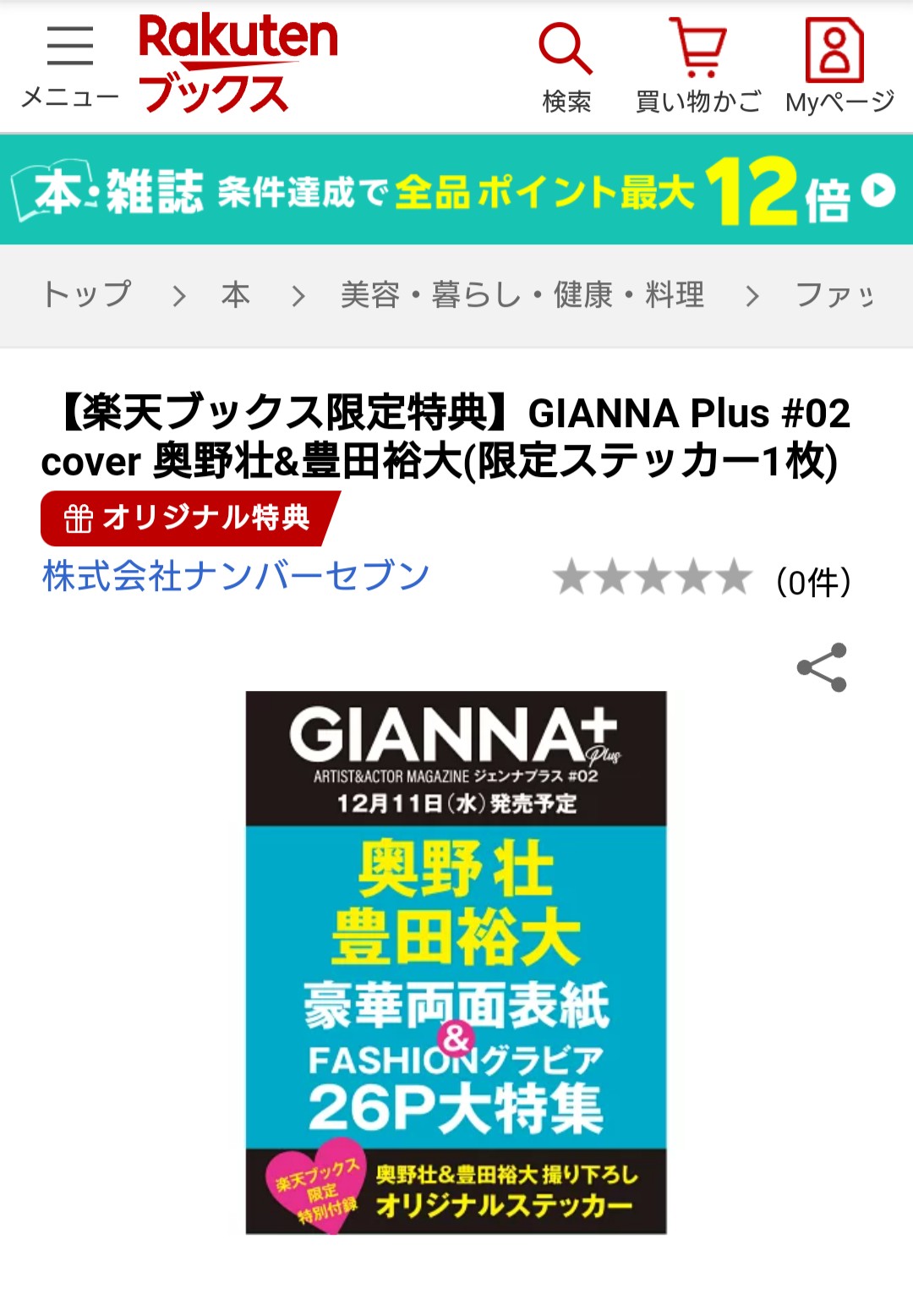 ジェンナ プラス GIANNA Plus 奥野壮 豊田裕大 （タワレコ特典
