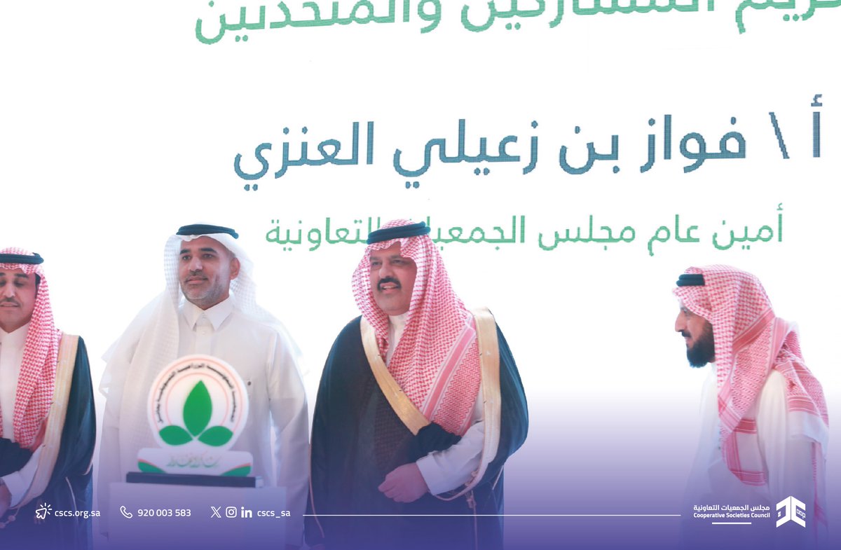 برعاية وتشريف صاحب السمو الملكي الأمير عبدالعزيز بن سعد بن عبدالعزيز أمير منطقة حائل.

انطلقت أعمال ملتقى الجمعيات التعاونية بالمملكة العربية السعودية 2024م، بعدد من الأنشطة والفعاليات، وتوقيع مذكرات التفاهم.

كما تم تكريم #مجلس_الجمعيات_التعاونية، لما يقدمه من دعم وتمكين