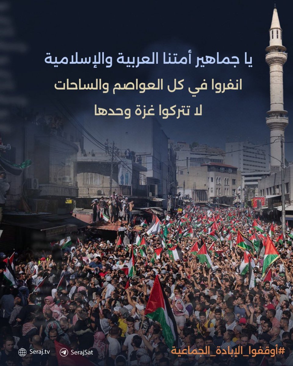 PalinfoAr's tweet photo. "لا تتركوا غزة لوحدها"..
⬅️ نداء إلى جماهير أمتنا العربية والإسلامية بالنفير العام بكل العواصم والساحات.

#أنقذوا_غزة
#أوقفوا_الإبادة_الجماعية https://t.co/zCVtUCOnFR