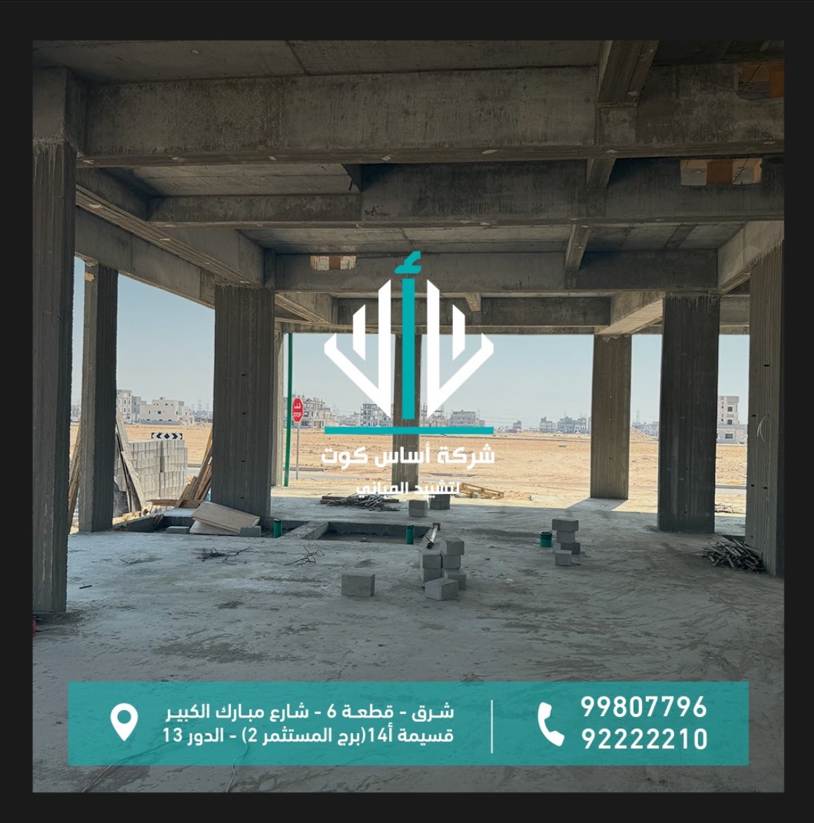 أســاس كــوت لتشييد المباني tweet media