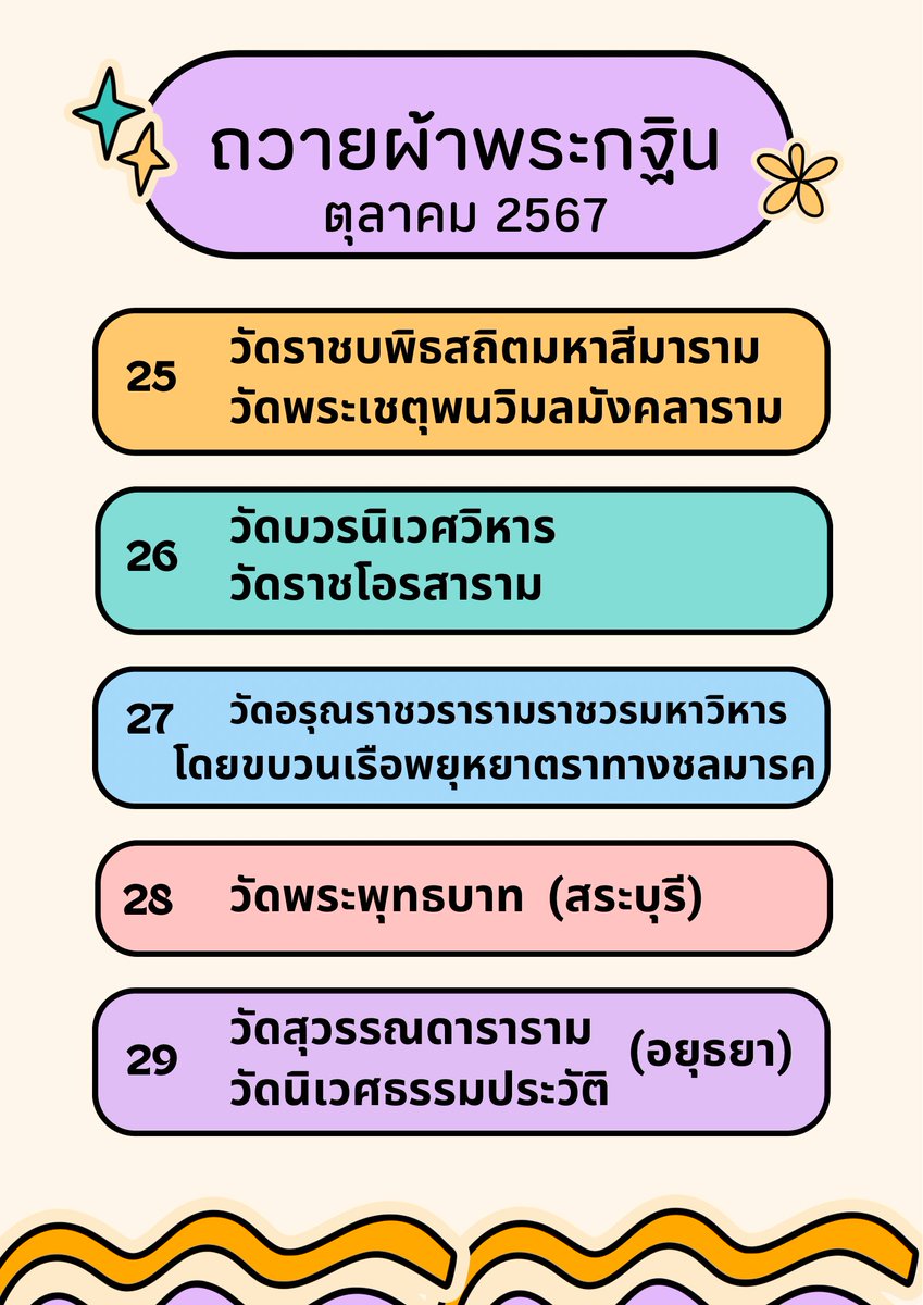 #หมายกำหนดการ
ถวายผ้ากฐิน ตุลาคม 2567
HMSV 
#พระราชินีสุทิดา #苏提达王后 #QueenSuthida