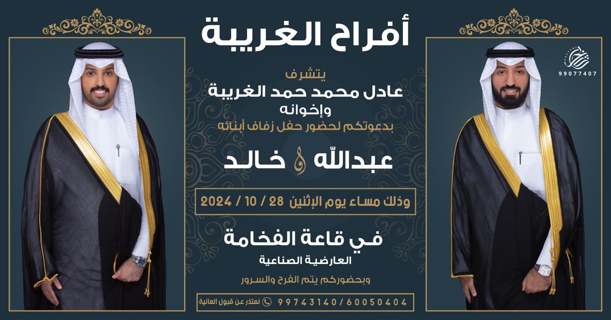 السلام عليكم ورحمة الله وبركاته
  اتشرف لدعوتكم لحضور حفل  
 ( زواجي انا واخي )
 وذلك مساء يوم الاثنين 
 الموافق : ٢٨ / ١٠ / ٢٠٢٤    
 في ( قاعة الفخامة )   
بالعارضيه الصناعيه مقابل التربية الاساسية  
وبحضوركم يتم الفرح والسرور  
مـرحبا ومـسـهـلا بالـجـمـيـع