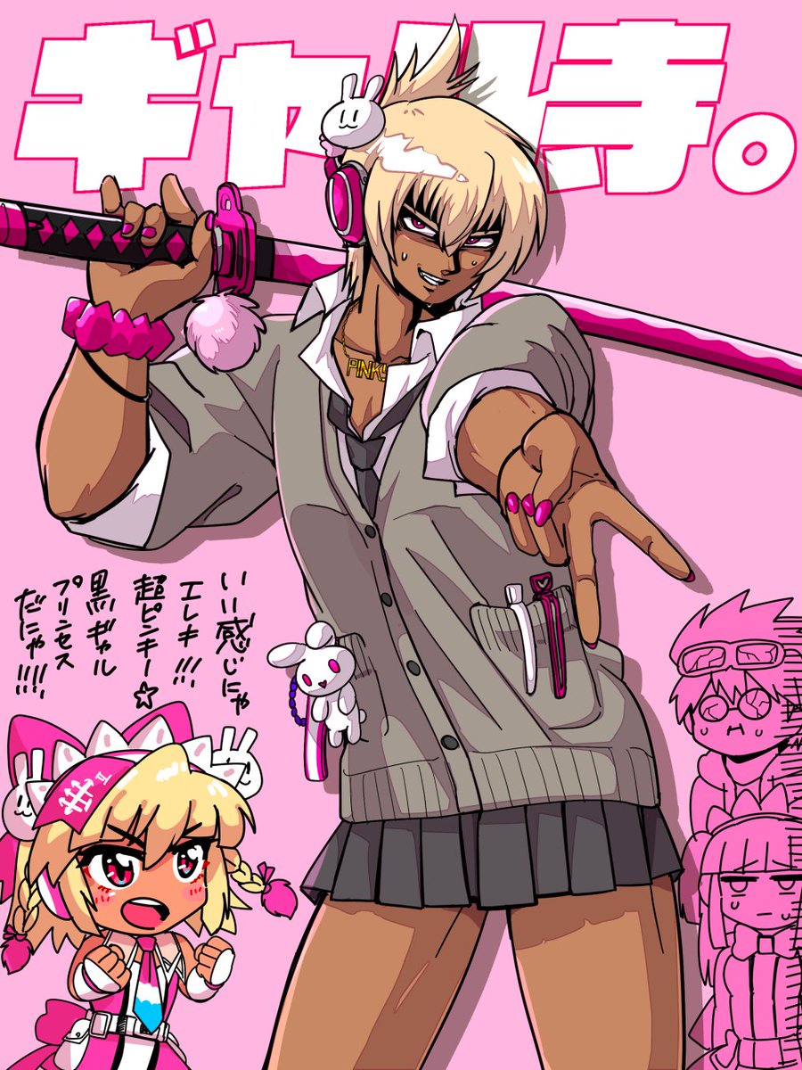 何を間違ったか、超ピンキー⭐黒ギャルエレキを描いていた。 
