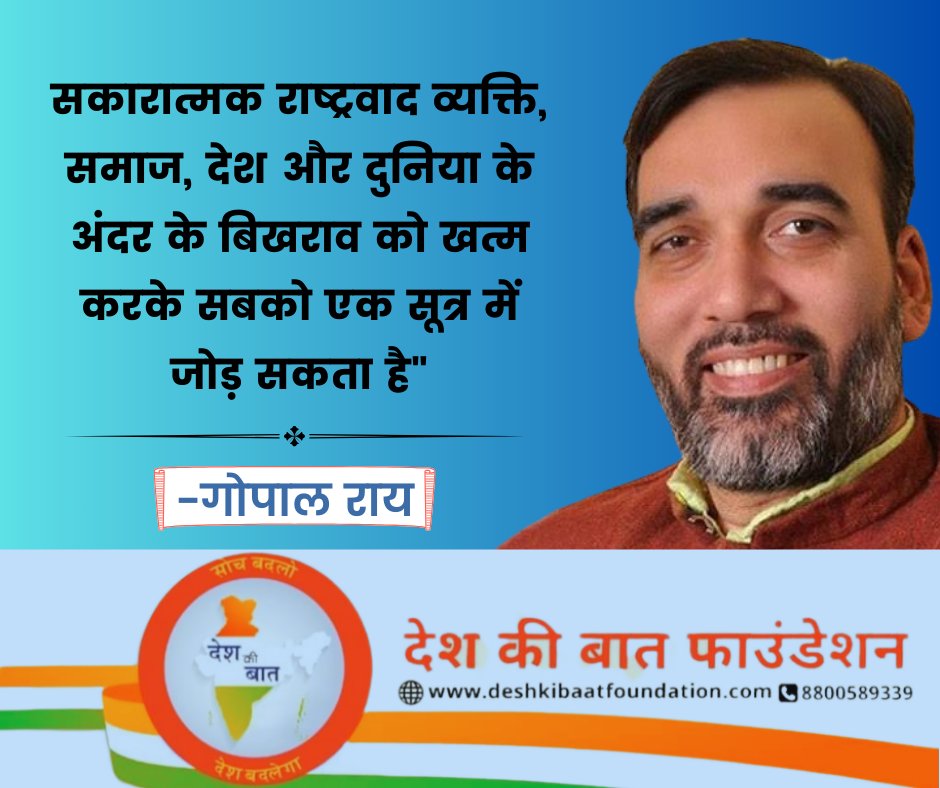 सकारात्मक राष्ट्रवाद व्यक्ति, समाज, देश और दुनिया के अंदर के बिखराव को खत्म करके सबको एक सूत्र में जोड़ सकता है"
 <a href="/AapKaGopalRai/">Gopal Rai</a>
#SakaratmakRashtrawad
#PositiveNationalism #DeshKiBaatFoundation