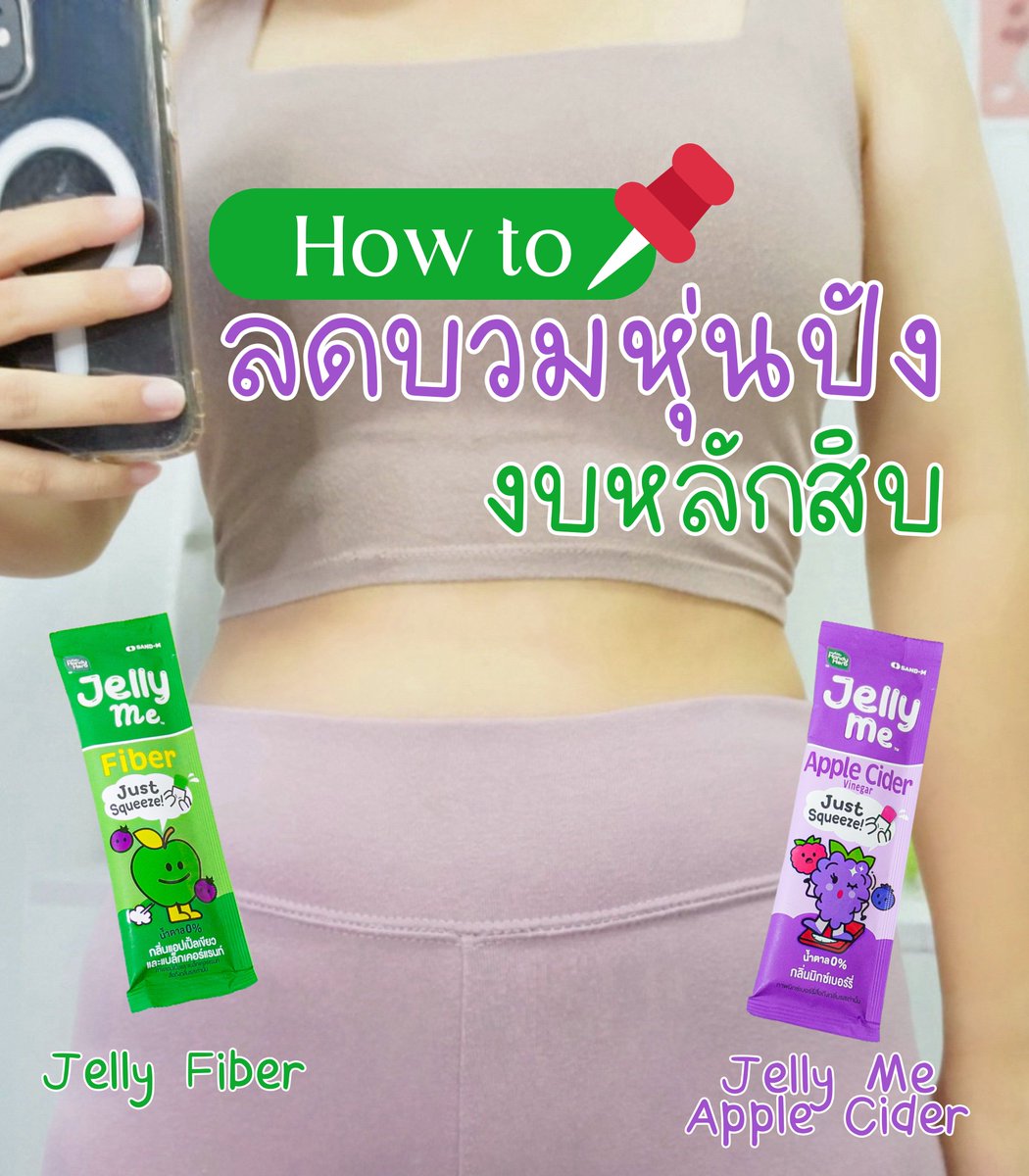 จับคู่ #Jellyme คู่หูลดบวมหุ่นปัง ในงบหลักสิบ 🤩
เจลลี่จู๊ดคู่เจลลี่ลดบวม 💚 Jelly Fiber พุงยุบ ขับถ่ายคล่อง 💜 Jelly me Apple Cider ขับโซเดียม เร่งการเผาผลาญ น้ำตาล 0% ทานง่ายอร่อยม้ากกกก 😋 กินแล้วก็ต้องออกกำลังกายควบคู่ไปด้วยนะ ผลลัพธ์จะได้ปังปุอิอิ✨🫶🏻 ซองละ 20.- พิกัด 7-11 

#JellyMe #เจลลี่จู๊ด #อร่อยเต็มที่บิวตี้เกินต้าน #เจลลี่ลดบวม #JellymeAppleCider #jellyFiber