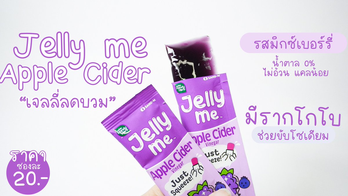 จับคู่ #Jellyme คู่หูลดบวมหุ่นปัง ในงบหลักสิบ 🤩
เจลลี่จู๊ดคู่เจลลี่ลดบวม 💚 Jelly Fiber พุงยุบ ขับถ่ายคล่อง 💜 Jelly me Apple Cider ขับโซเดียม เร่งการเผาผลาญ น้ำตาล 0% ทานง่ายอร่อยม้ากกกก 😋 กินแล้วก็ต้องออกกำลังกายควบคู่ไปด้วยนะ ผลลัพธ์จะได้ปังปุอิอิ✨🫶🏻 ซองละ 20.- พิกัด 7-11 

#JellyMe #เจลลี่จู๊ด #อร่อยเต็มที่บิวตี้เกินต้าน #เจลลี่ลดบวม #JellymeAppleCider #jellyFiber