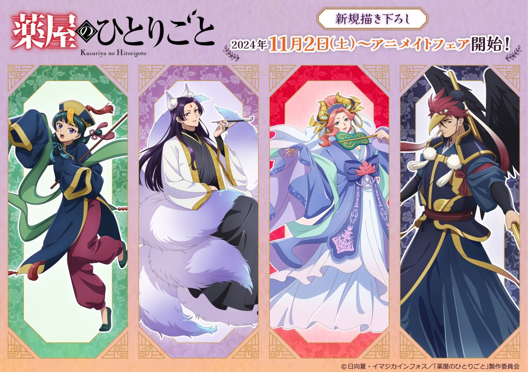 フェア情報】 11月2日(土)より開催予定の TVアニメ『薬屋のひとりごと