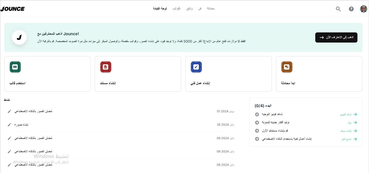 AbeerAlhasan's tweet image. أنا بعطيك الفلوس وبقول تكفأ......  تكفأ  ......😭😭

 أشترك بهذا الموقع :
app.jounce.ai/templates

ليه ..؟

لأن فيه أكثر من 300 خدمة بالذكاء الأصطناعي ، ويمكن يكون هو بزنس العمر.

الموقع خدماته متشعبة وتحت كل خدمة أكثر من3- 10-20 خدمة في :
التسويق
تجارة الكترونية
تصميم كتاب…