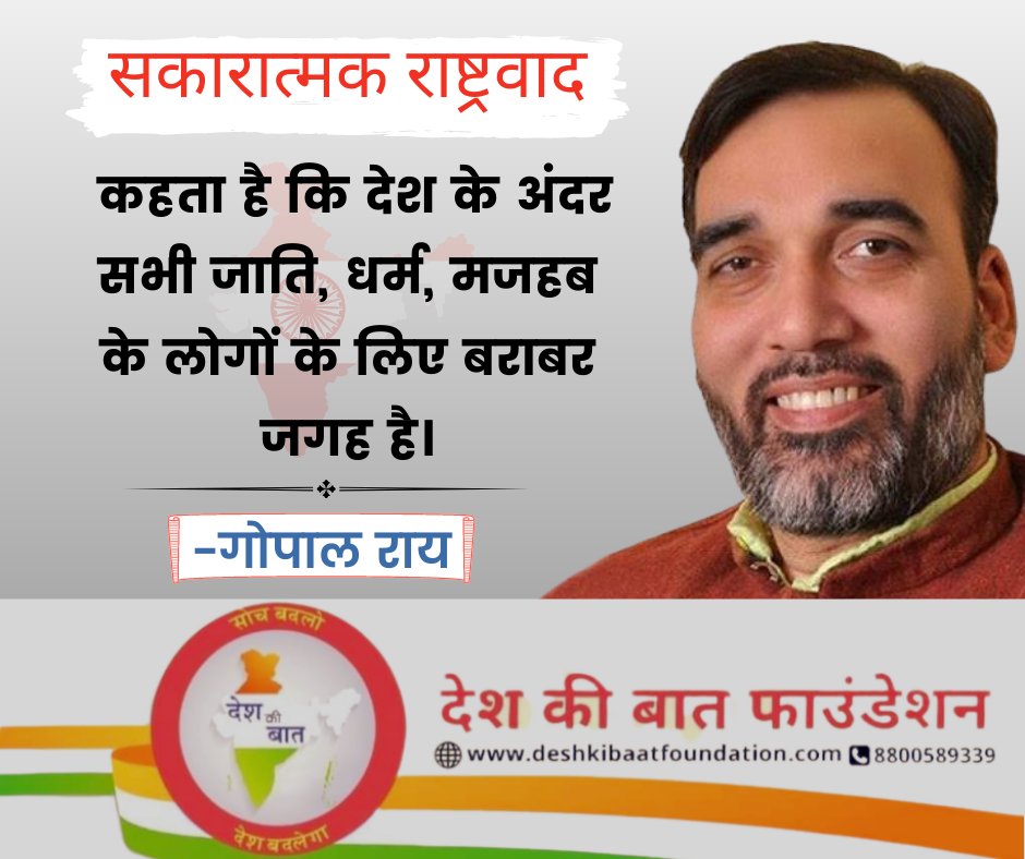 सकारात्मक राष्ट्रवाद कहता है कि देश के अंदर सभी जाति, धर्म, मजहब के लोगों के लिए बराबर जगह है-गोपाल राय
#SakaratmakRashtrawad
#PositiveNationalism
#DeshKiBaatFoundation
