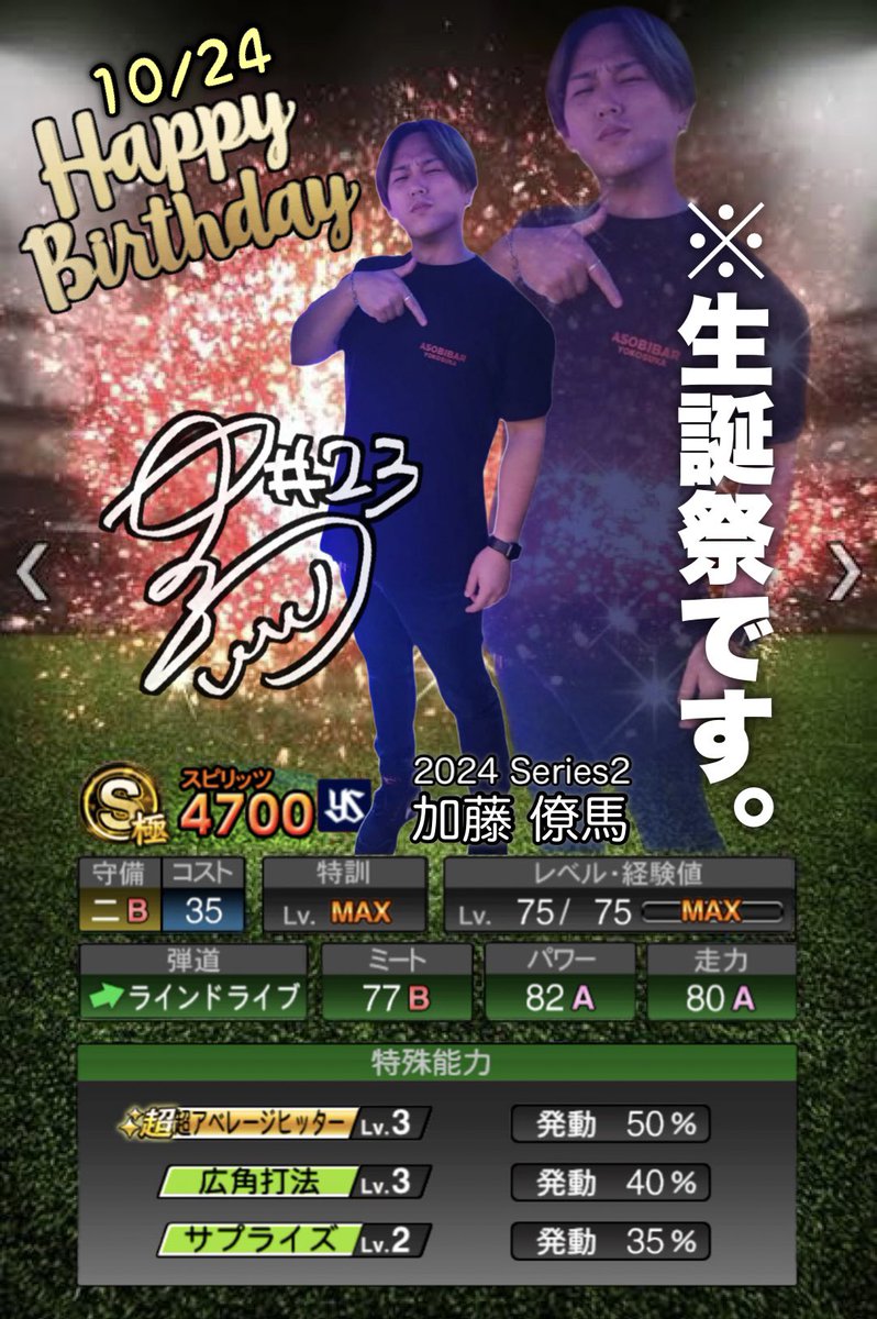 アニバーサリーの目玉選手です！
10月24日にASOBIBARにきたら確定ガチャ引けるよ🤣笑

バースデーがんばります、宜しくお願いします👍

#プロスピA
#好きすぎん?
#同じ日に大谷でるんよね
#課金しまくろ笑