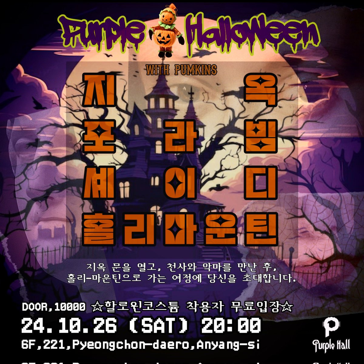 ClubPurpleHall's tweet photo. Happy Purple Halloween 🎃 
지옥
#지옥 #giok 
포라빔
#포라빔 
셰이디
#셰이디 #shady
홀리마운틴
#홀리마운틴 #holymountain 
@purple_hall #홍대 #공연 #밴드 #범계 #평촌 #안양 #재즈 #락 #메탈 #칵테일 #와인 #위스키 #퍼플홀 #대학교 #대학가요제 #동아리 #음악 #취미 #술집 #맛집 #ㅍㅍㅎ📷 https://t.co/NctLCwytXF