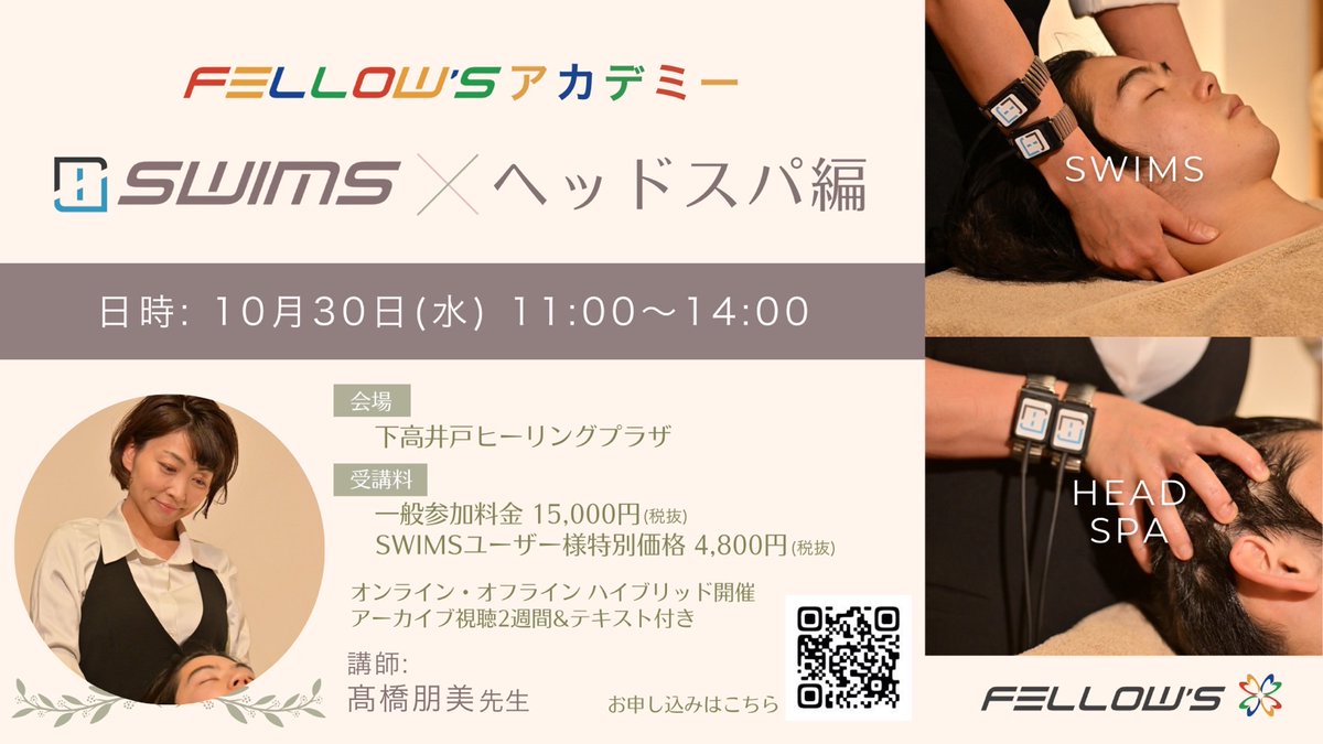 Fellow'Sアカデミー
～SWIMS ×ヘッドスパ編～
■講師
髙橋朋美 先生
■日時
10月30日(水) 11:00〜14:00
■受講料
 一般参加者様料金
  15,000円(税抜)
  16,500円(税込)
SWIMSユーザー様特別価格
   4,800円(税抜)
   5,280円(税込)
お申し込みはこちらから可能です
↓ ↓ ↓
forms.gle/xq8Qcqi2y3WvBg…