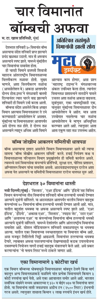 ChinmaykaleMT's tweet image. #BombHoax #विमानबॉम्ब मुळे @CSMIA_Official ने वाढविले विलगीकरण तळ. #MaharashtraTimes इम्पॅक्ट. घटनेचे विविध कंगोरे असे. @sameerkarveMT @DGCAIndia @MoCA_GoI @BcasHq